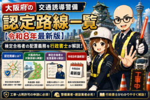 大阪府の認定道路