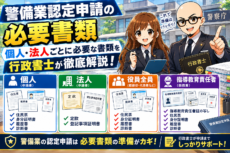 警備業認定の必要書類