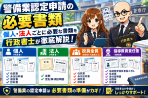 警備業認定の必要書類