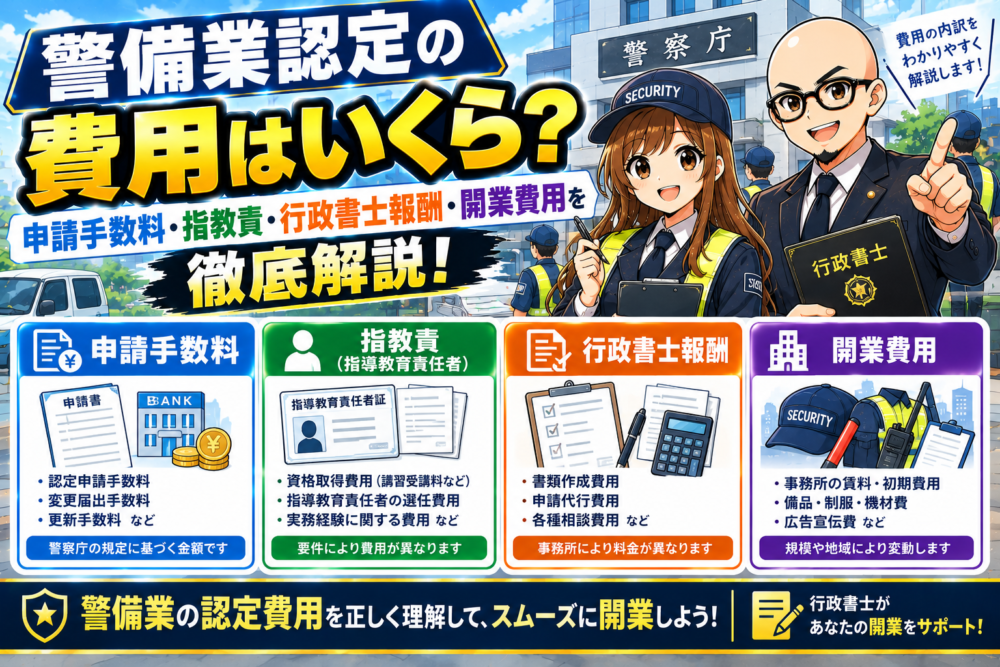 警備業の開業費用
