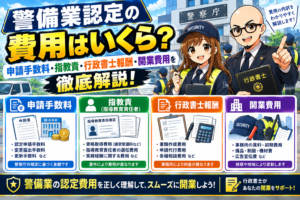 警備業の開業費用