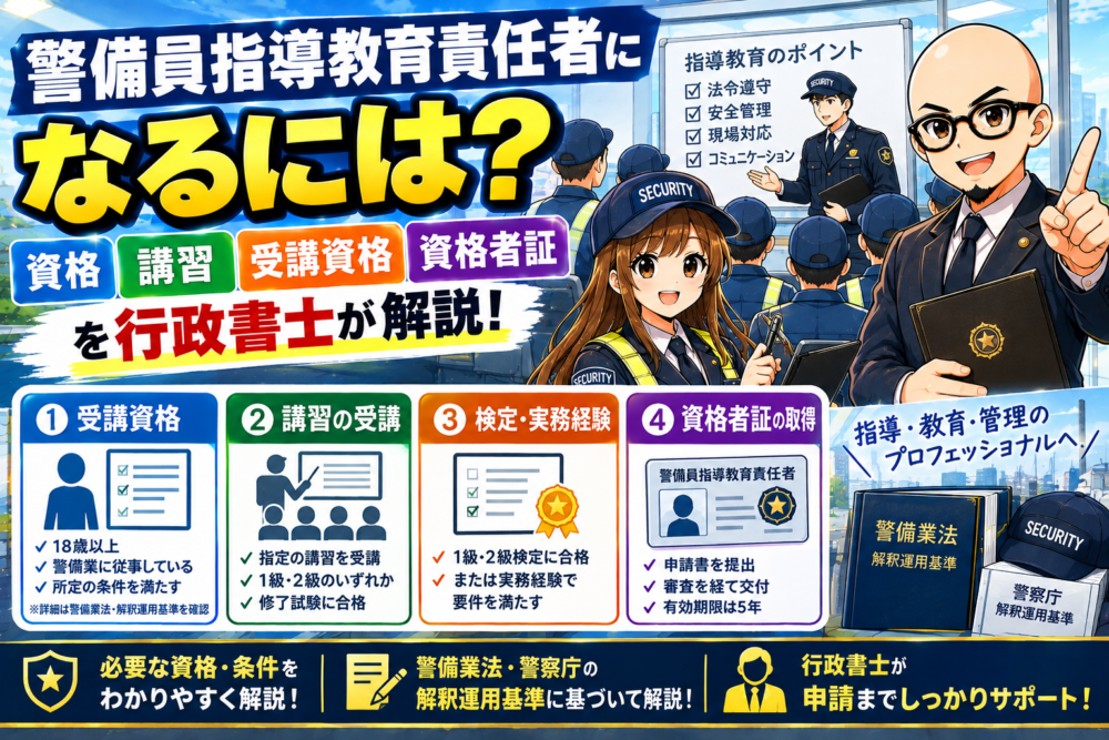 指導教育責任者になるには