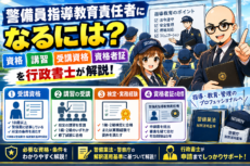 指導教育責任者になるには