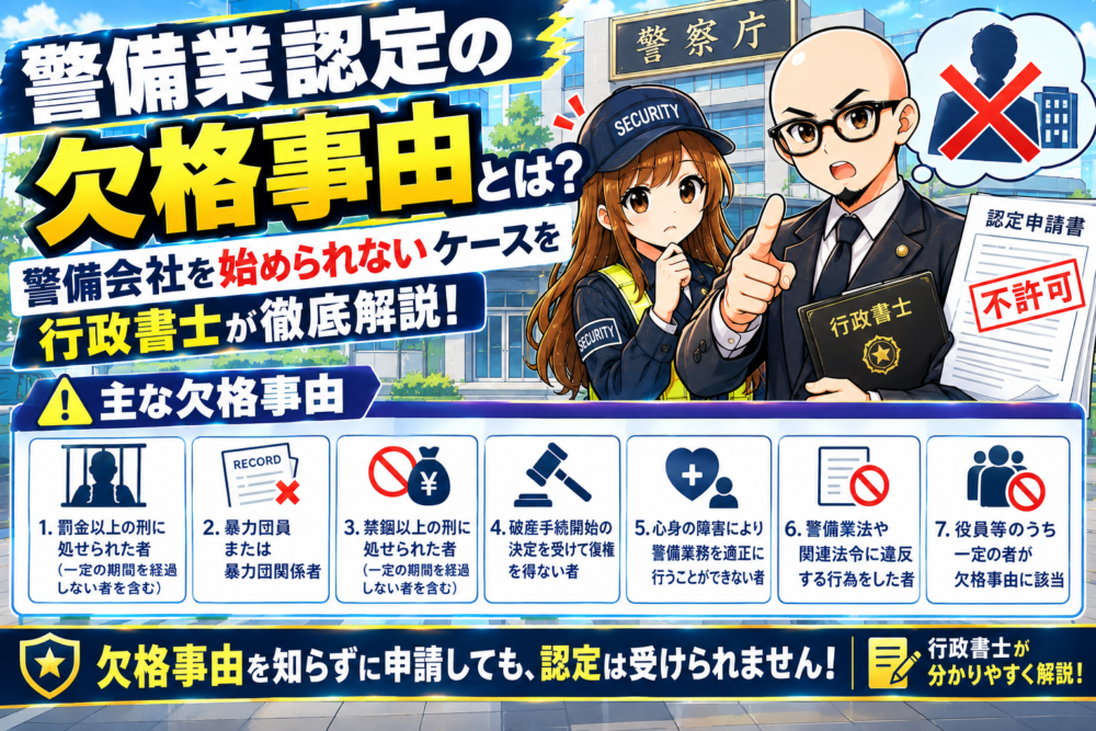 警備業の欠格事由