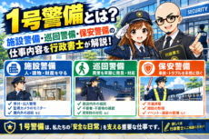 1号警備とは