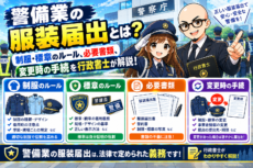警備業の服装届出とは