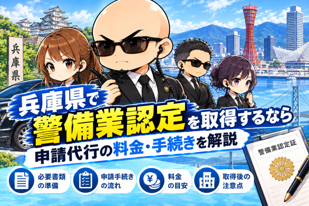 兵庫県警備業認定ガイド