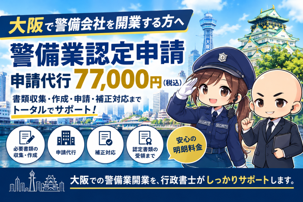 大阪の警備業開業サポート