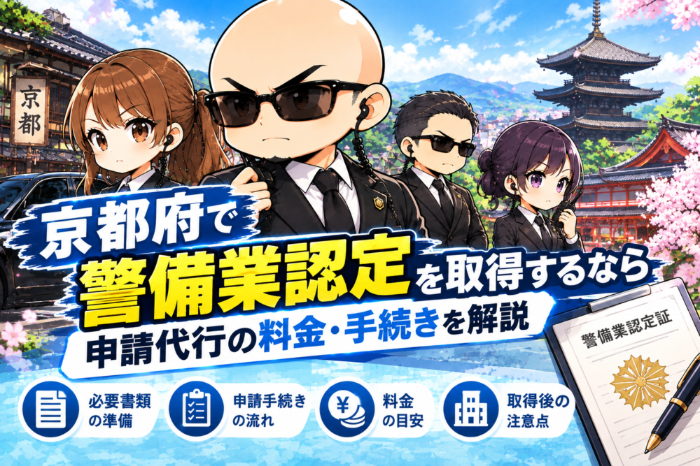京都警備業認定ガイド