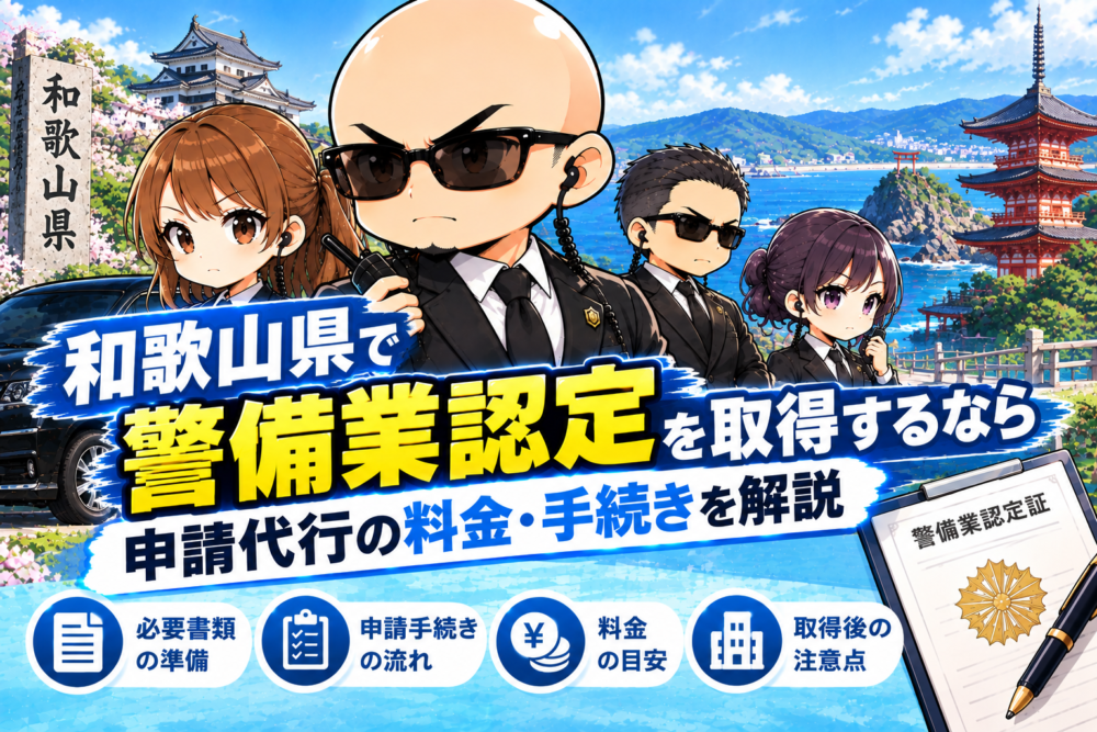 和歌山県の警備業認定ガイド