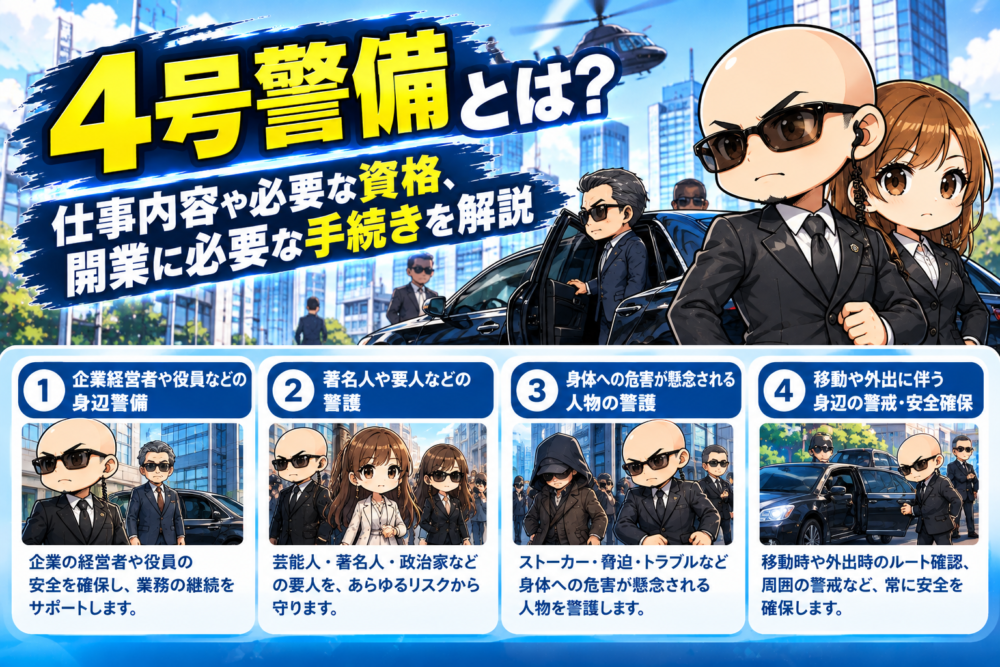 4号警備の仕事内容と資格ガイド