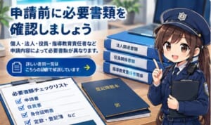 警備業認定の必要書類