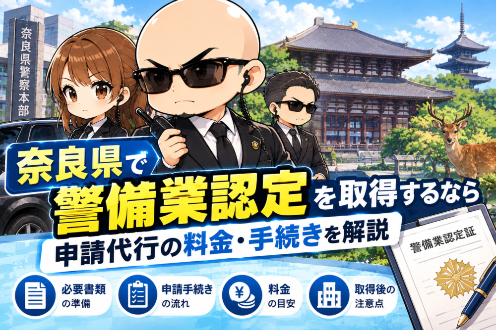 奈良県警備業認定ガイド