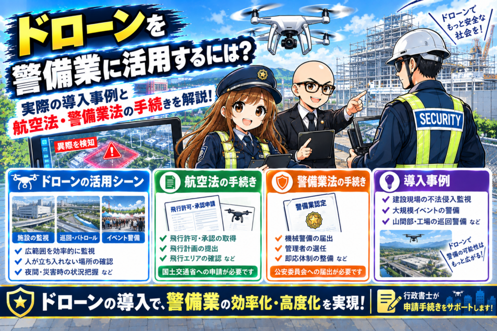 ドローン警備の導入ガイド