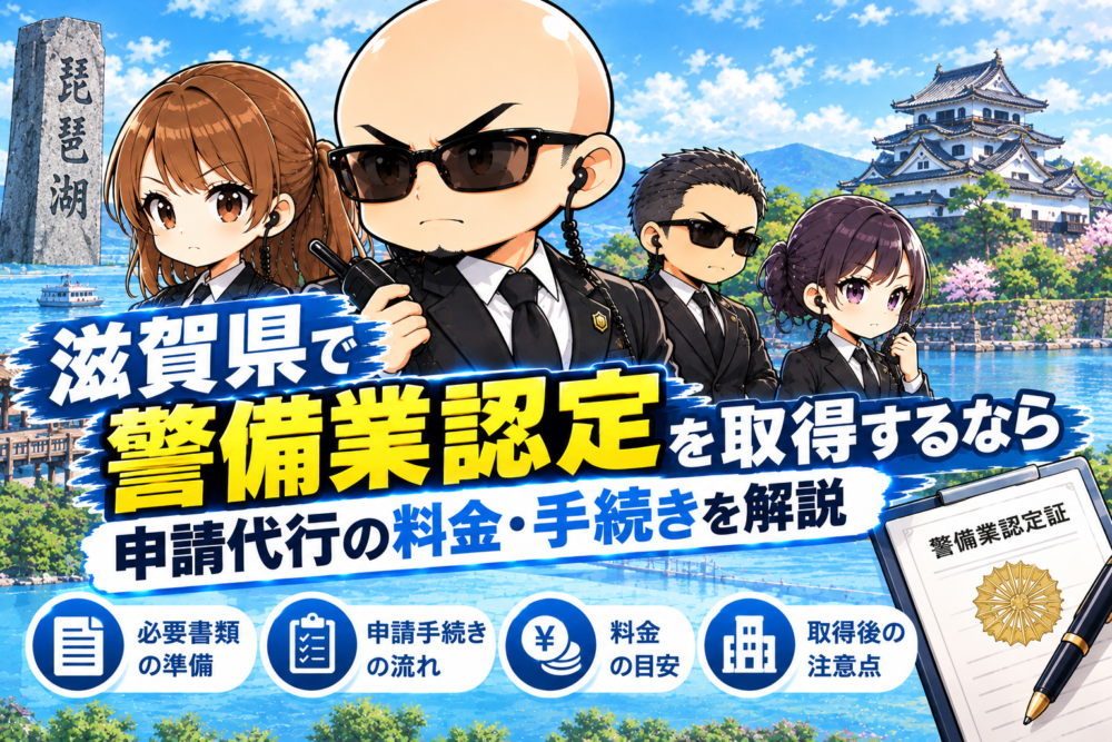 滋賀県警備業認定ガイド