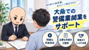 大阪府の警備業認定取得はお任せ
