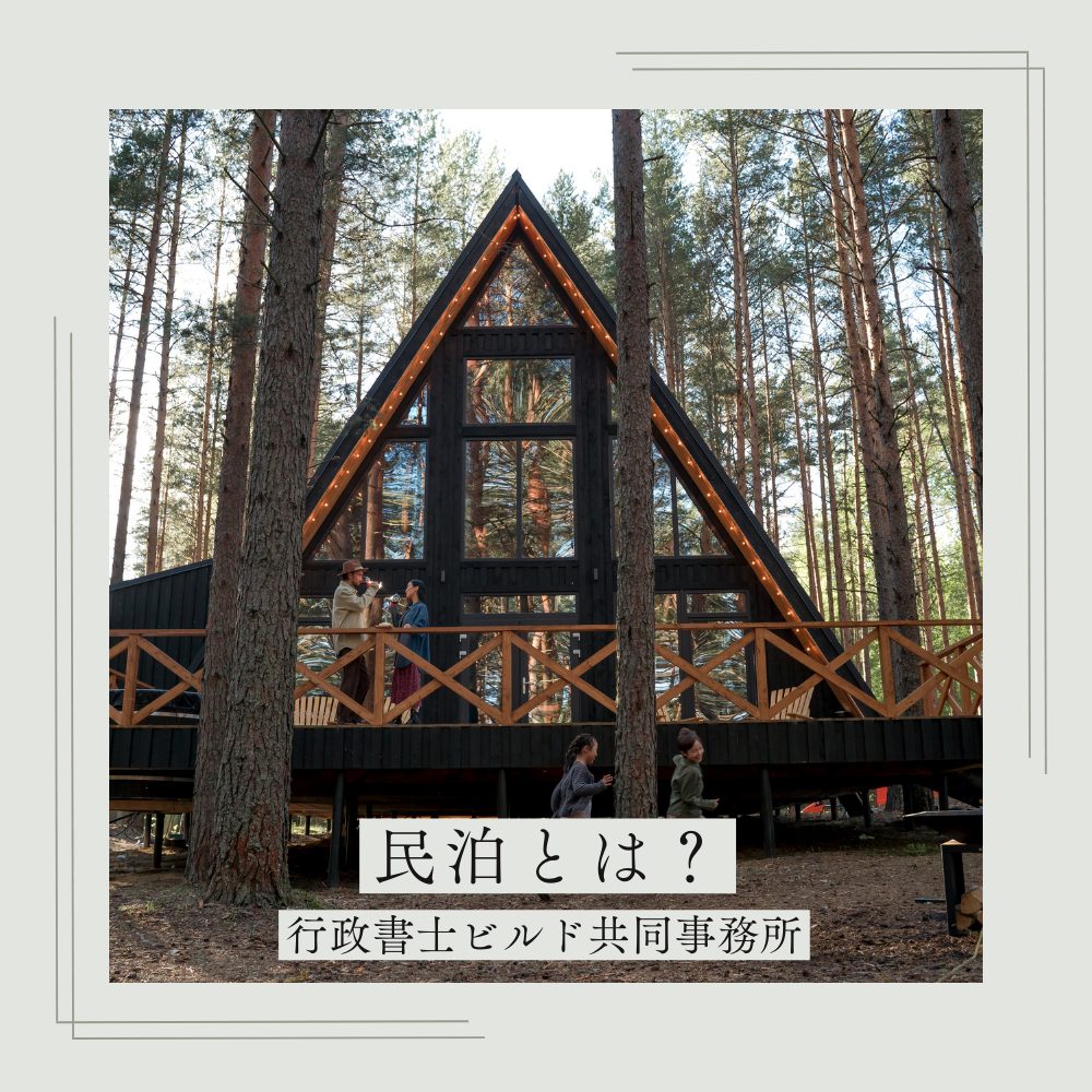 民泊とは