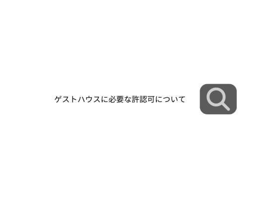 ゲストハウスの開業
