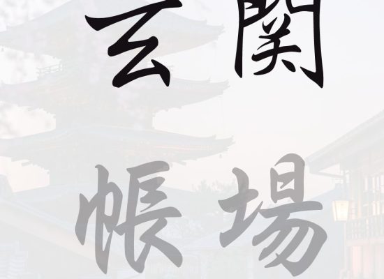 玄関帳場