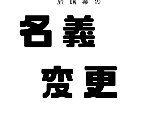 名義変更