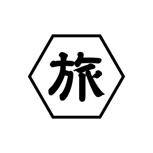 旅館