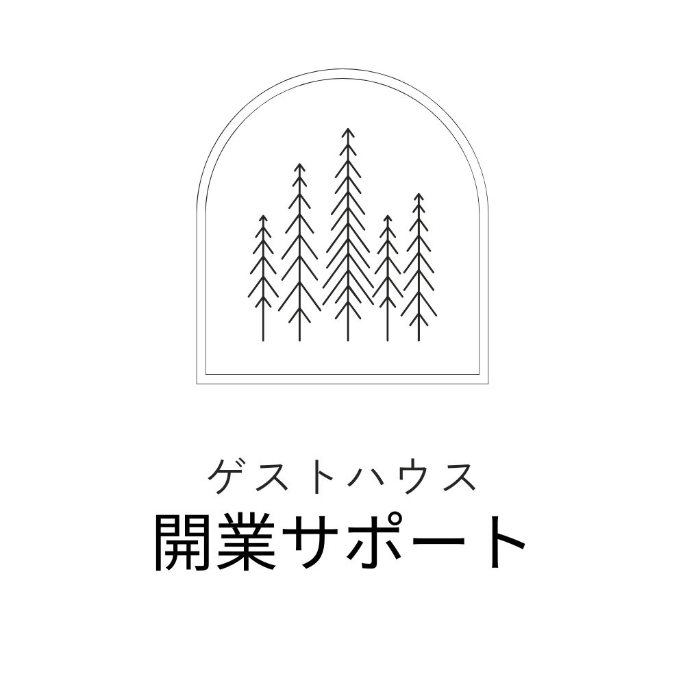 ゲストハウス開業代行