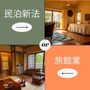 民泊or旅館業