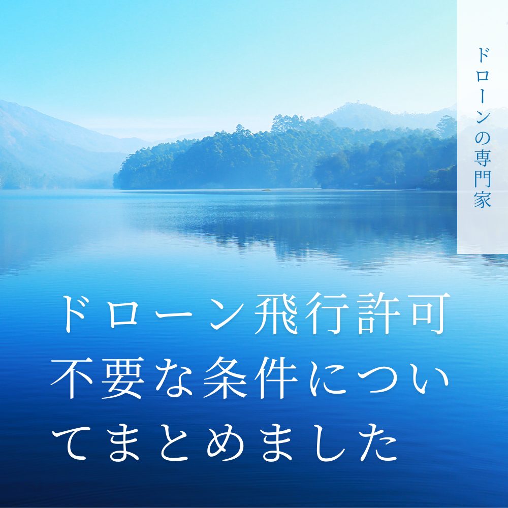 ドローン許可不要