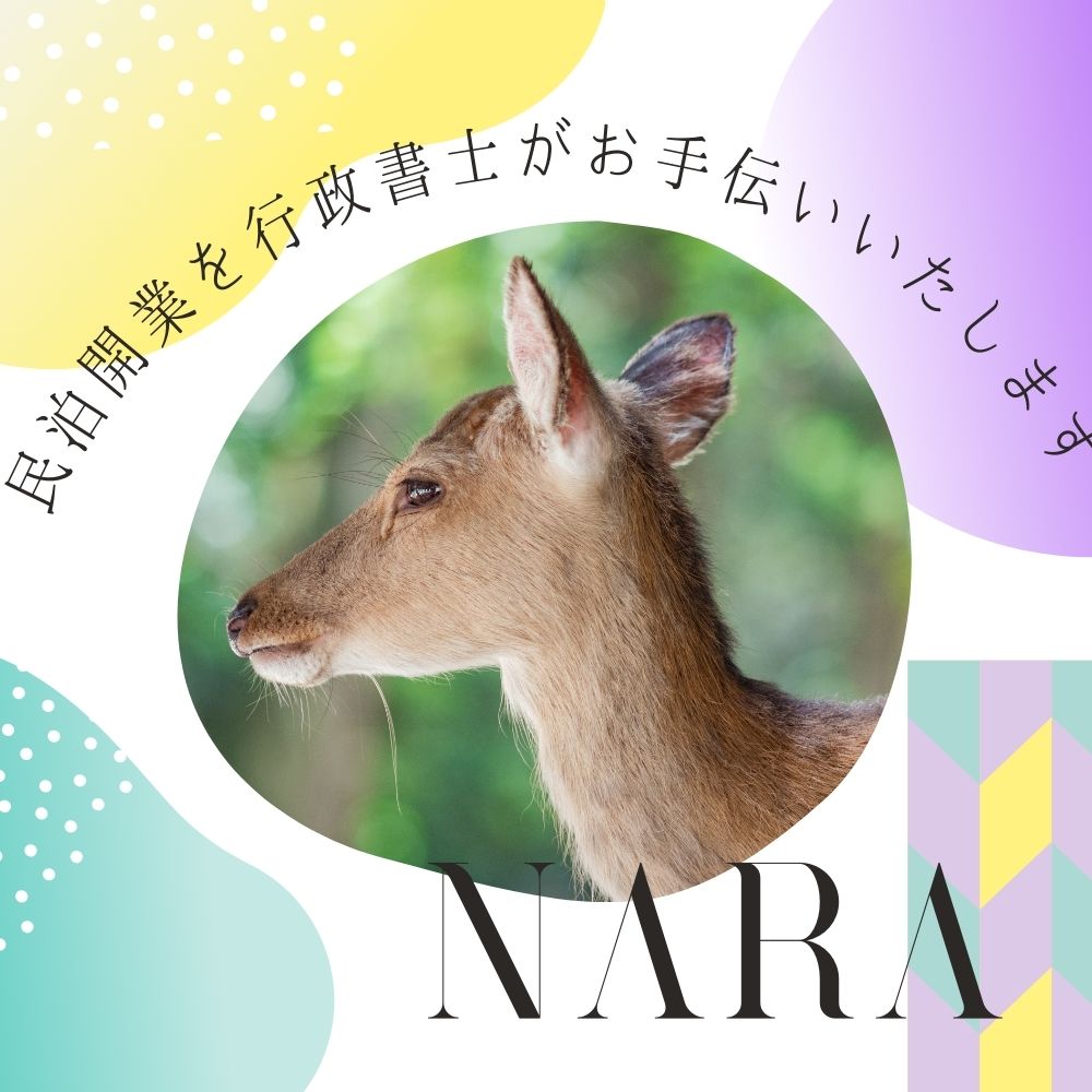 奈良県民泊行政書士