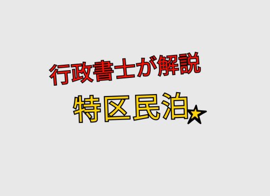 特区民泊