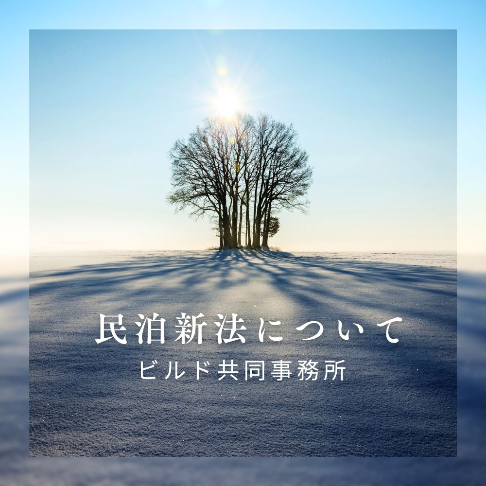 民泊新法とは