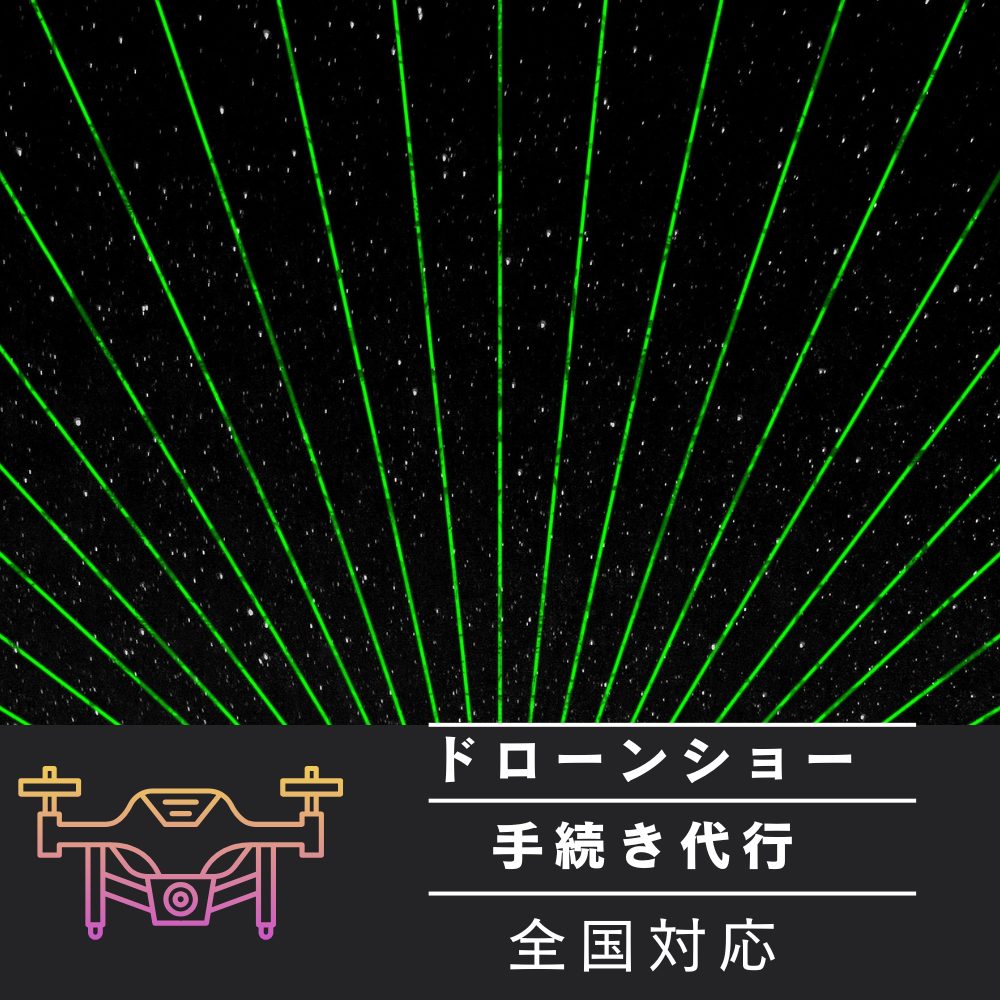 ドローンショー