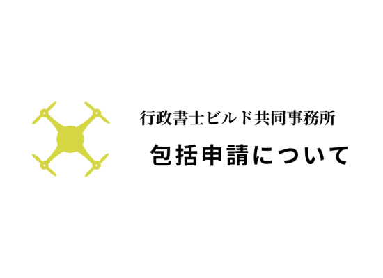 包括申請について