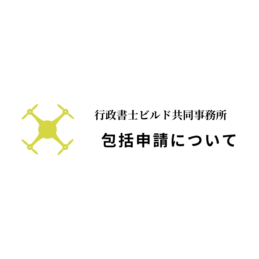 包括申請について