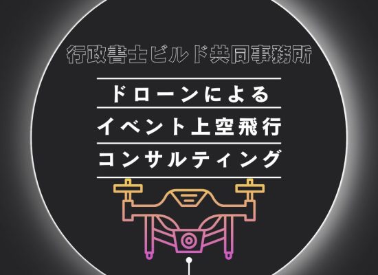 イベント上空飛行コンサルティング