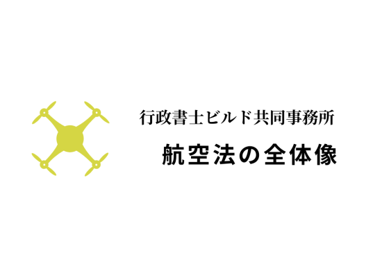 航空法の全体像
