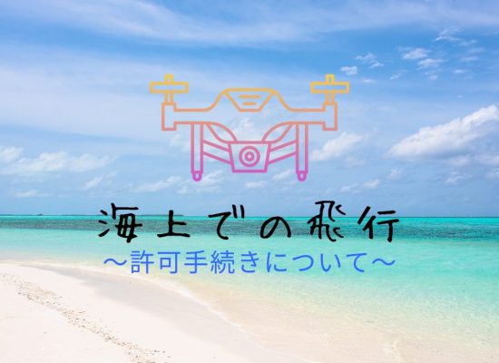 海上での飛行