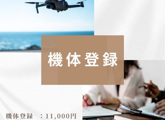 機体登録代行