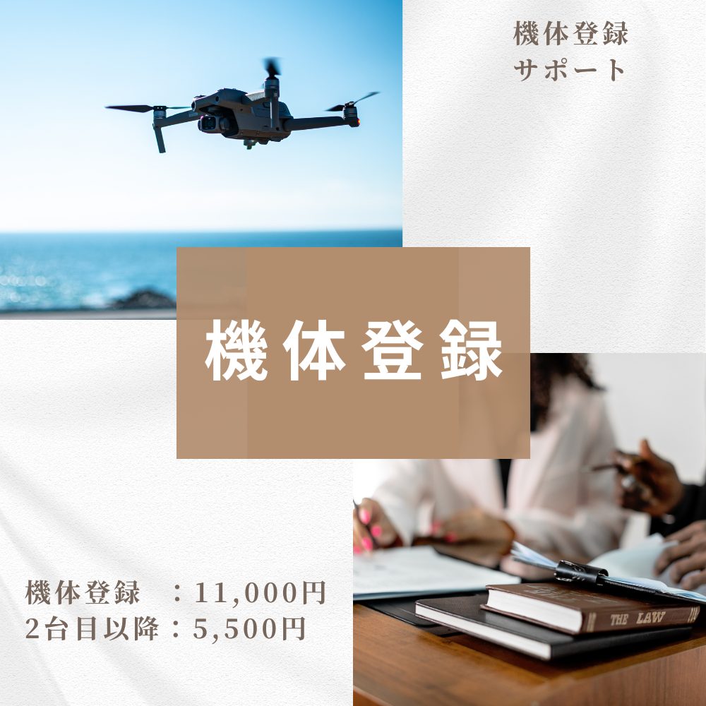機体登録代行