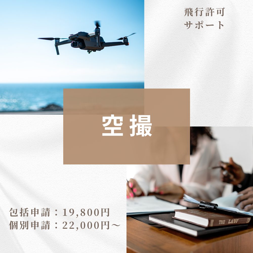 空撮と許可