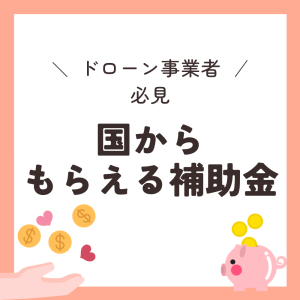 補助金