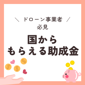 助成金
