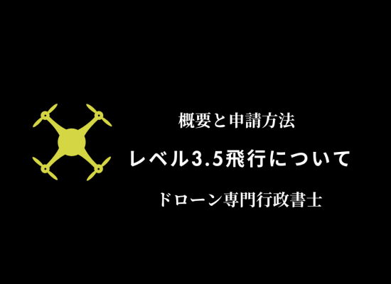 レベル3.5飛行