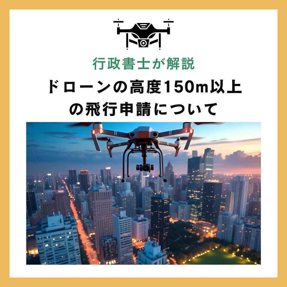 150m以上の高高度飛行