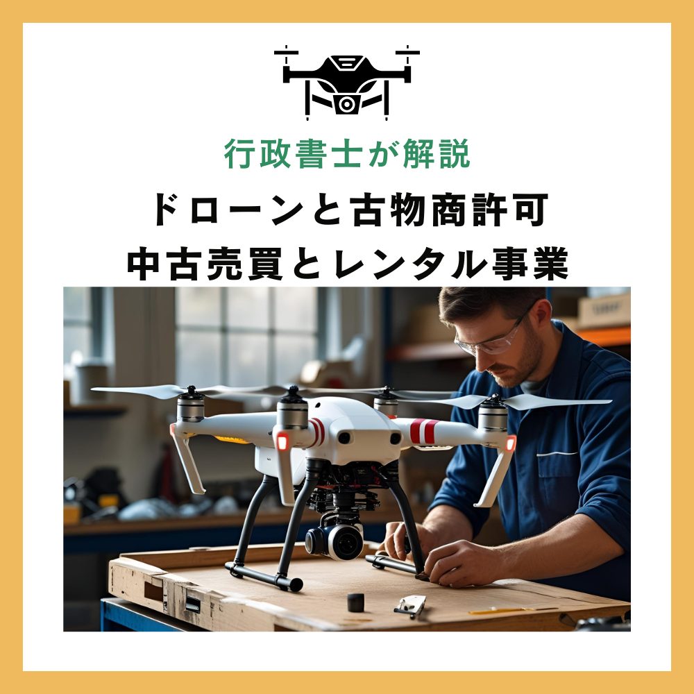 ドローンと古物商