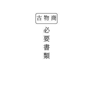 必要書類