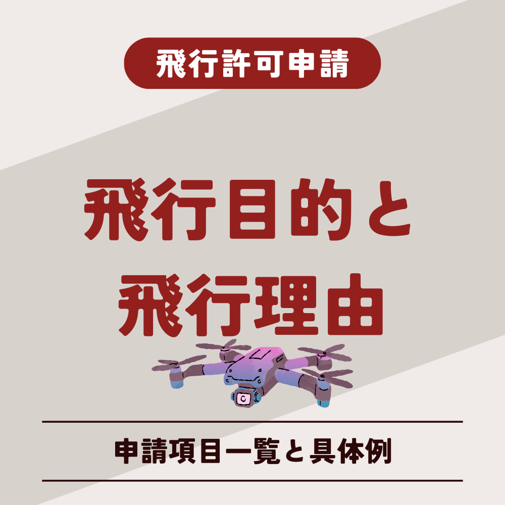 飛行目的と飛行理由