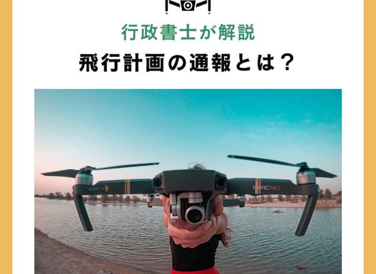 飛行計画の通報とは
