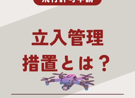 立入管理措置とは