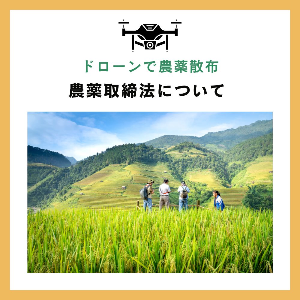 農薬取締法について